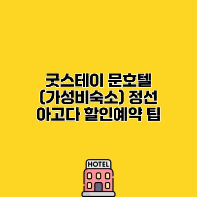 굿스테이 문호텔 (가성비숙소) 정선 아고다 할인예약 팁