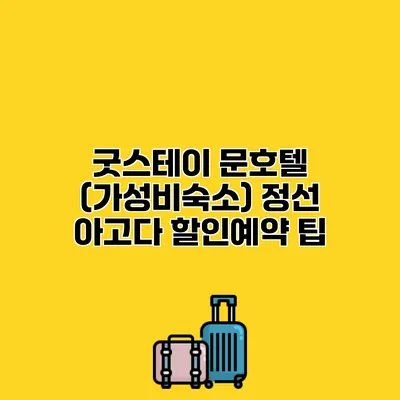 굿스테이 문호텔 (가성비숙소) 정선 아고다 할인예약 팁