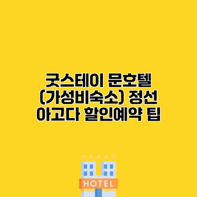 굿스테이 문호텔 (가성비숙소) 정선 아고다 할인예약 팁