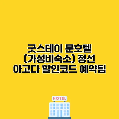 굿스테이 문호텔 (가성비숙소) 정선 아고다 할인코드 예약팁