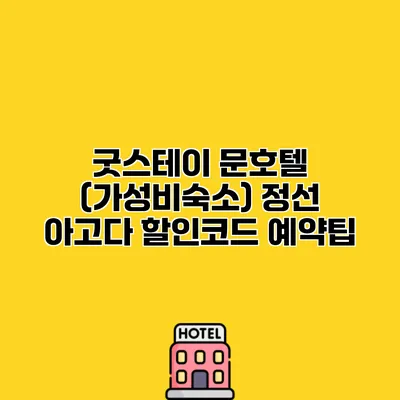 굿스테이 문호텔 (가성비숙소) 정선 아고다 할인코드 예약팁