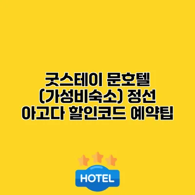 굿스테이 문호텔 (가성비숙소) 정선 아고다 할인코드 예약팁