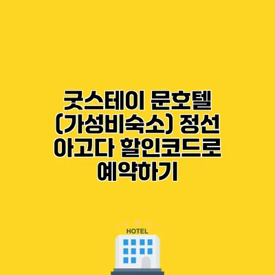 굿스테이 문호텔 (가성비숙소) 정선 아고다 할인코드로 예약하기