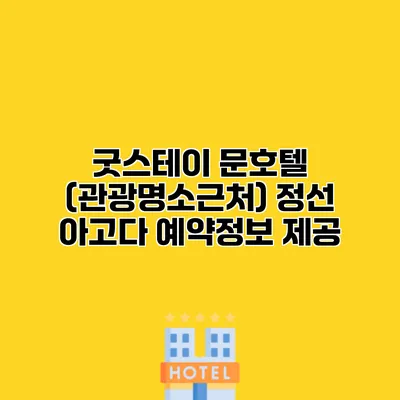 굿스테이 문호텔 (관광명소근처) 정선 아고다 예약정보 제공