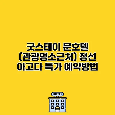 굿스테이 문호텔 (관광명소근처) 정선 아고다 특가 예약방법