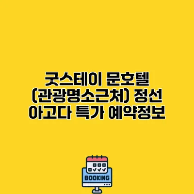 굿스테이 문호텔 (관광명소근처) 정선 아고다 특가 예약정보