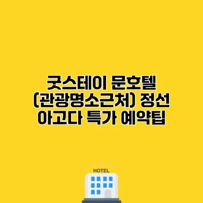 굿스테이 문호텔 (관광명소근처) 정선 아고다 특가 예약팁