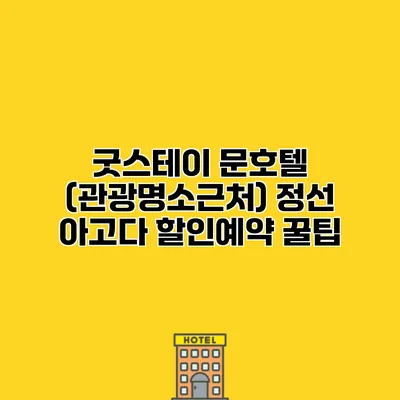 굿스테이 문호텔 (관광명소근처) 정선 아고다 할인예약 꿀팁