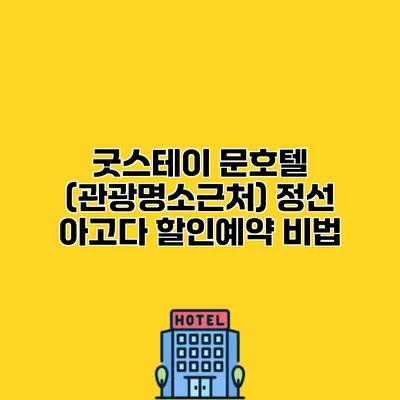 굿스테이 문호텔 (관광명소근처) 정선 아고다 할인예약 비법