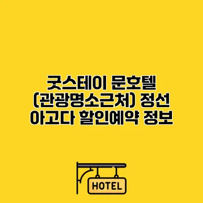 굿스테이 문호텔 (관광명소근처) 정선 아고다 할인예약 정보