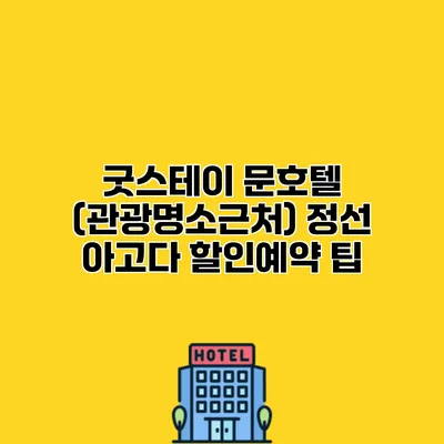 굿스테이 문호텔 (관광명소근처) 정선 아고다 할인예약 팁