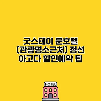 굿스테이 문호텔 (관광명소근처) 정선 아고다 할인예약 팁
