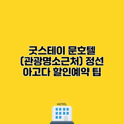굿스테이 문호텔 (관광명소근처) 정선 아고다 할인예약 팁