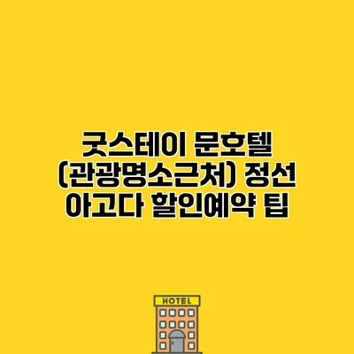 굿스테이 문호텔 (관광명소근처) 정선 아고다 할인예약 팁