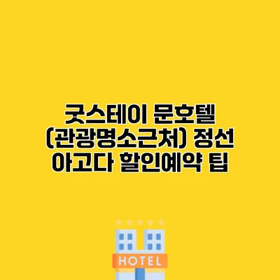 굿스테이 문호텔 (관광명소근처) 정선 아고다 할인예약 팁