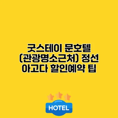 굿스테이 문호텔 (관광명소근처) 정선 아고다 할인예약 팁