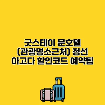 굿스테이 문호텔 (관광명소근처) 정선 아고다 할인코드 예약팁