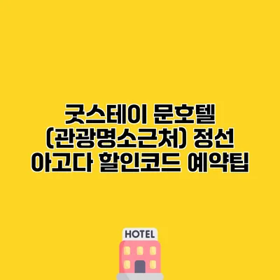굿스테이 문호텔 (관광명소근처) 정선 아고다 할인코드 예약팁