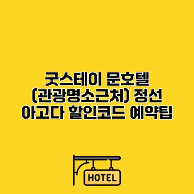 굿스테이 문호텔 (관광명소근처) 정선 아고다 할인코드 예약팁