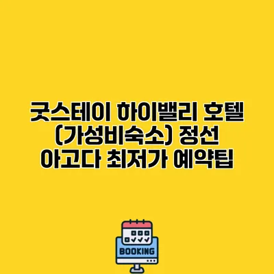 굿스테이 하이밸리 호텔 (가성비숙소) 정선 아고다 최저가 예약팁