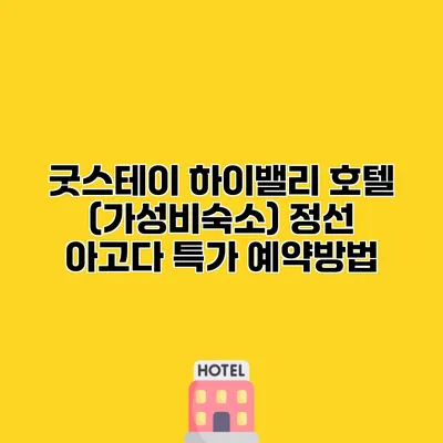 굿스테이 하이밸리 호텔 (가성비숙소) 정선 아고다 특가 예약방법