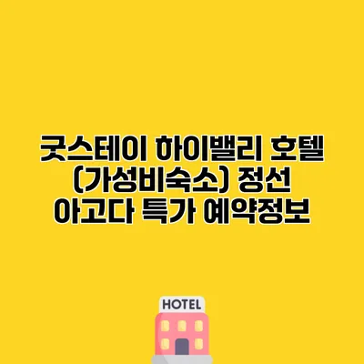 굿스테이 하이밸리 호텔 (가성비숙소) 정선 아고다 특가 예약정보