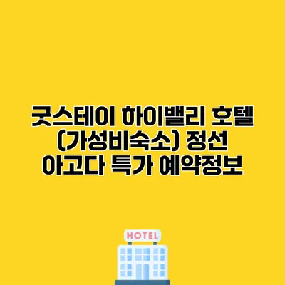 굿스테이 하이밸리 호텔 (가성비숙소) 정선 아고다 특가 예약정보