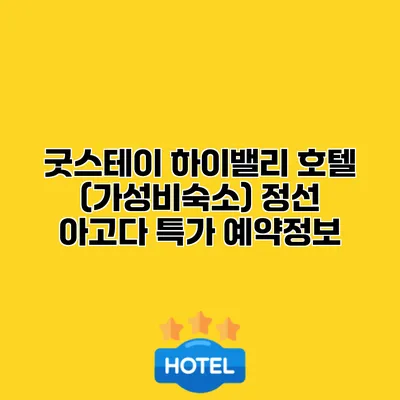 굿스테이 하이밸리 호텔 (가성비숙소) 정선 아고다 특가 예약정보