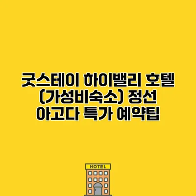 굿스테이 하이밸리 호텔 (가성비숙소) 정선 아고다 특가 예약팁