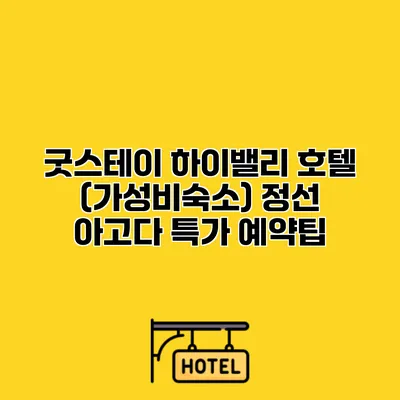 굿스테이 하이밸리 호텔 (가성비숙소) 정선 아고다 특가 예약팁