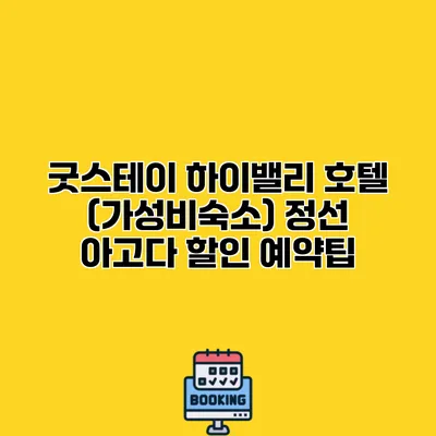 굿스테이 하이밸리 호텔 (가성비숙소) 정선 아고다 할인 예약팁