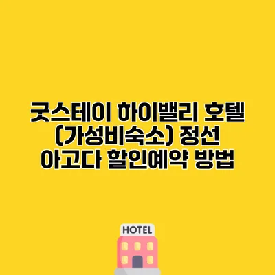 굿스테이 하이밸리 호텔 (가성비숙소) 정선 아고다 할인예약 방법