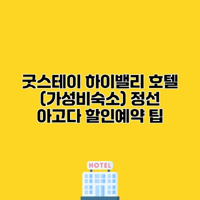 굿스테이 하이밸리 호텔 (가성비숙소) 정선 아고다 할인예약 팁