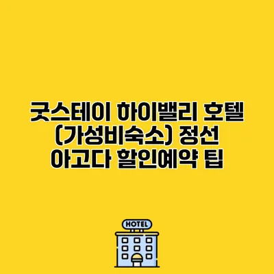굿스테이 하이밸리 호텔 (가성비숙소) 정선 아고다 할인예약 팁