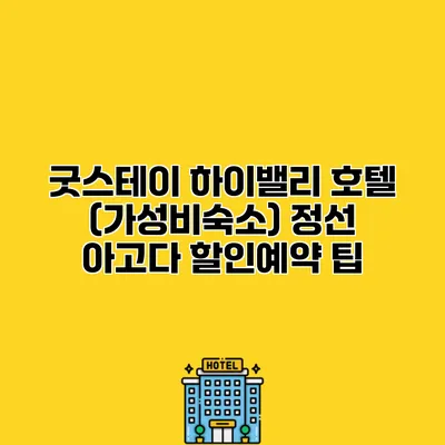 굿스테이 하이밸리 호텔 (가성비숙소) 정선 아고다 할인예약 팁