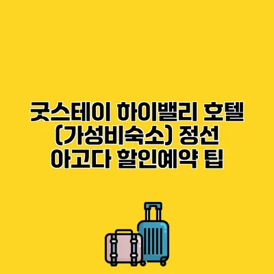 굿스테이 하이밸리 호텔 (가성비숙소) 정선 아고다 할인예약 팁