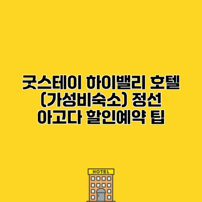 굿스테이 하이밸리 호텔 (가성비숙소) 정선 아고다 할인예약 팁