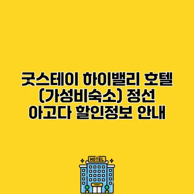 굿스테이 하이밸리 호텔 (가성비숙소) 정선 아고다 할인정보 안내