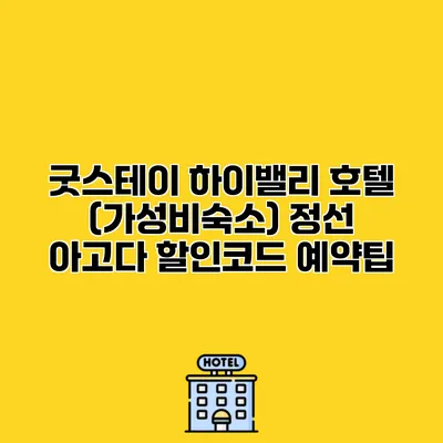 굿스테이 하이밸리 호텔 (가성비숙소) 정선 아고다 할인코드 예약팁