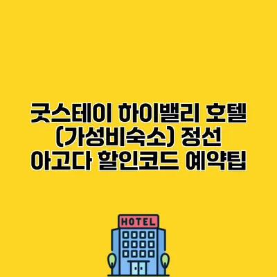 굿스테이 하이밸리 호텔 (가성비숙소) 정선 아고다 할인코드 예약팁