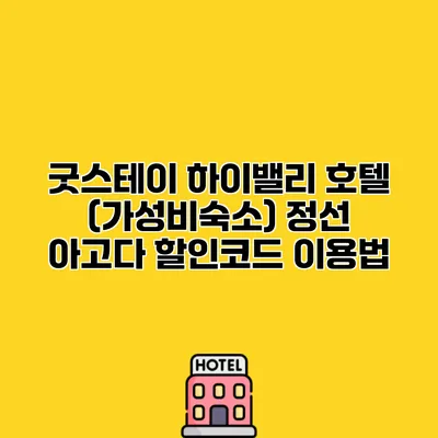 굿스테이 하이밸리 호텔 (가성비숙소) 정선 아고다 할인코드 이용법