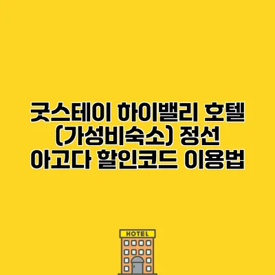 굿스테이 하이밸리 호텔 (가성비숙소) 정선 아고다 할인코드 이용법