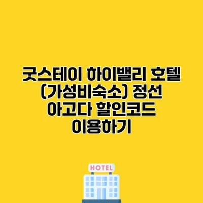 굿스테이 하이밸리 호텔 (가성비숙소) 정선 아고다 할인코드 이용하기