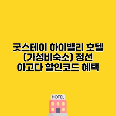 굿스테이 하이밸리 호텔 (가성비숙소) 정선 아고다 할인코드 혜택
