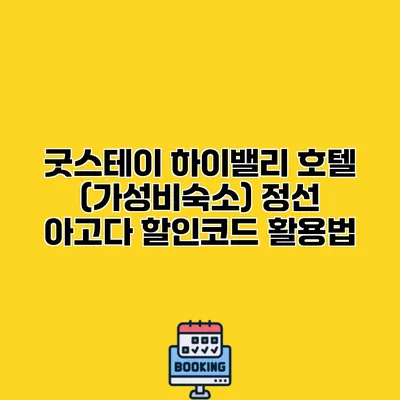굿스테이 하이밸리 호텔 (가성비숙소) 정선 아고다 할인코드 활용법