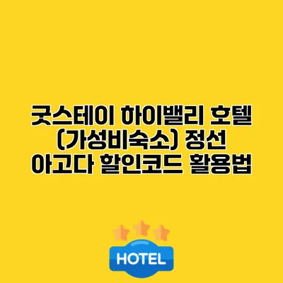 굿스테이 하이밸리 호텔 (가성비숙소) 정선 아고다 할인코드 활용법