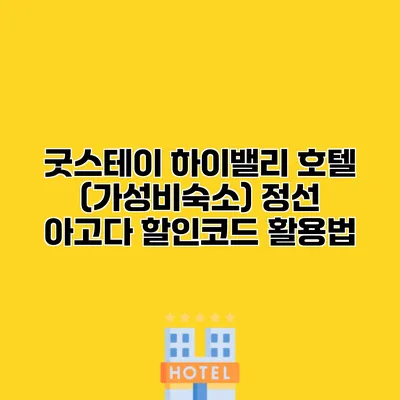굿스테이 하이밸리 호텔 (가성비숙소) 정선 아고다 할인코드 활용법
