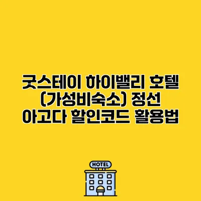 굿스테이 하이밸리 호텔 (가성비숙소) 정선 아고다 할인코드 활용법
