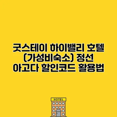 굿스테이 하이밸리 호텔 (가성비숙소) 정선 아고다 할인코드 활용법