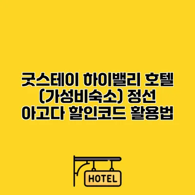 굿스테이 하이밸리 호텔 (가성비숙소) 정선 아고다 할인코드 활용법